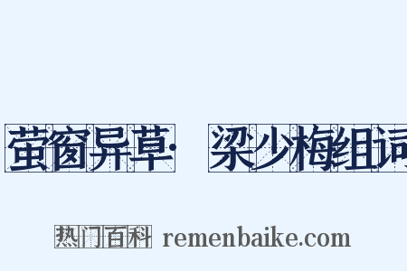 萤窗异草·梁少梅组词是什么意思的图片